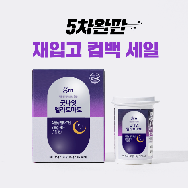 GRN ‘굿나잇 멜라토마토’ 재입고…특별 혜택으로 돌아온 숙면 케어
