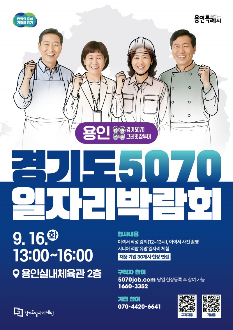 2025 경기도 5070 일자리박람회 in 용인’포스터