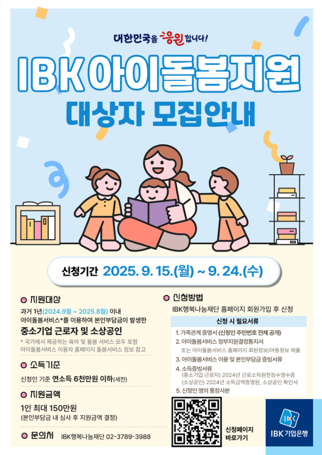 IBK기업은행, 자녀 양육 부담 완화 위해 ‘IBK아이돌봄지원’ 서비스 도입 (IBK기업은행 제공)