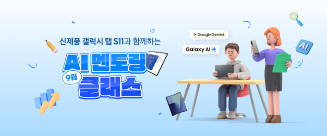 삼성전자, ‘갤럭시 탭 S11 시리즈’ 출시 맞춰 ‘AI 멘토링 클래스’ 운영 (삼성전자 제공)