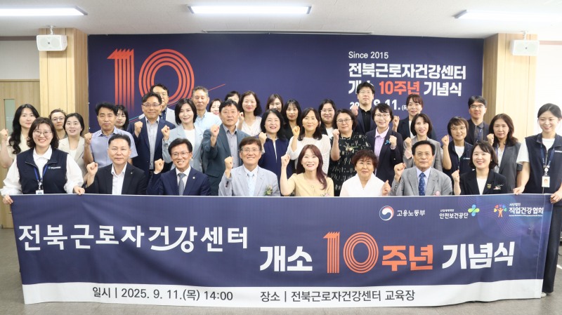 직업건강협회(회장 이복임)는 11일 전북근로자건강센터(센터장 양영란) 개소 10주년을 맞아 센터 교육장에서 ‘전북근로자건강센터 개소 10주년 기념식’을 개최했다. 사진 앞줄 가운데 이복임 회장./직업건강협회