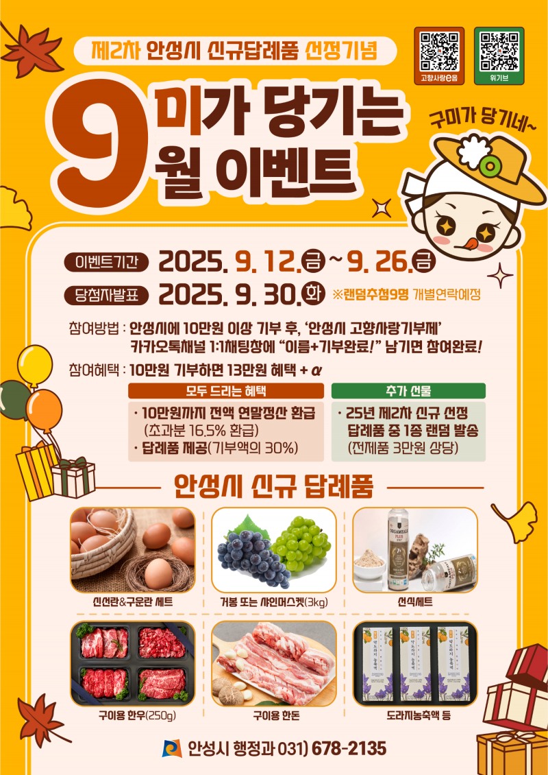 안성시 고향사랑, 9미가 당기는 9월 이벤트