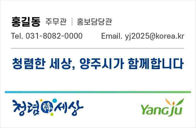 양주시, '이메일 서명'으로 청렴문화 확산