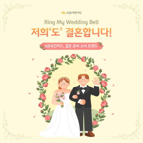 KB국민카드, 결혼 준비 소비 분석