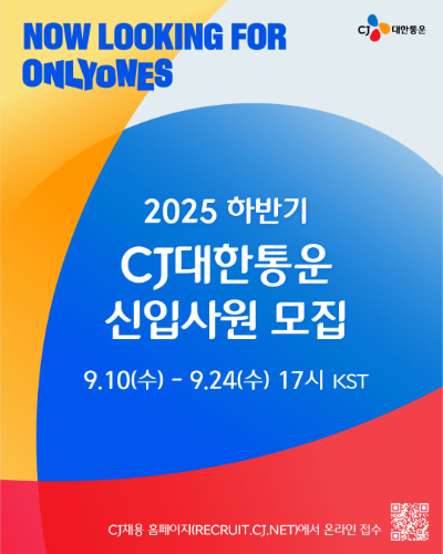 CJ대한통운 2025 하반기 신입사원 공개채용 모집 포스터