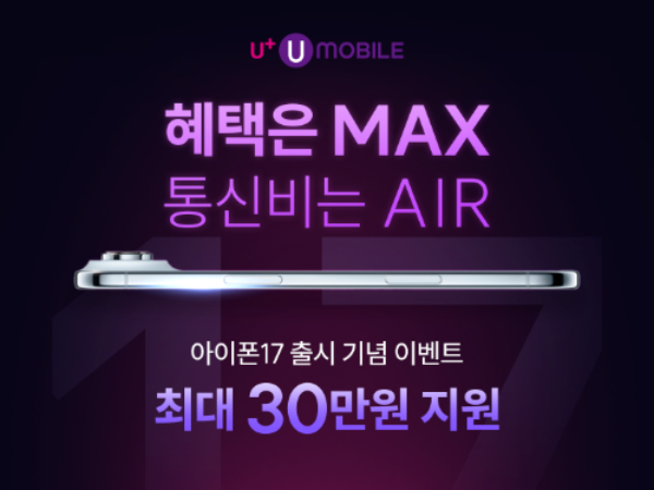 U+유모바일이 이달 공개한 아이폰17 출시를 기념하며 아이폰 자급제 고객을 위한 프로모션을 진행한다