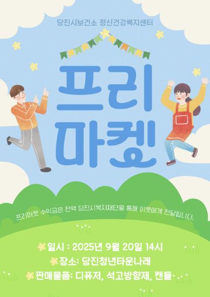 제2회 무지개 프리마켓 홍보 포스터 (충남 당진시 제공)