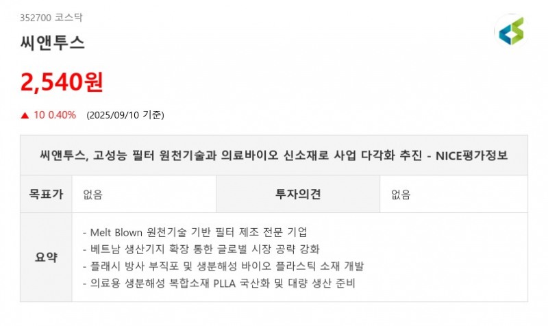 씨앤투스, 고성능 필터 원천기술과 의료바이오 신소재로 사업 다각화 추진 - NICE평가정보