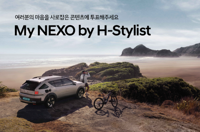 현대자동차가 11일(목) 현대차 SNS 앰배서더 ‘H-스타일리스트’의 넥쏘 SNS 콘텐츠를 현대차 공식 홈페이지에 공개했다고 12일(금) 밝혔다