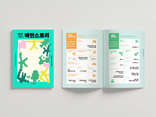 우아한형제들, 가치경영보고서 ‘배민스토리 2025’ 발간