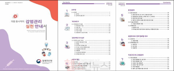질병관리청, 의원 종사자 위한 감염관리 안내서 첫 공개 (사진 제공=질병관리청)