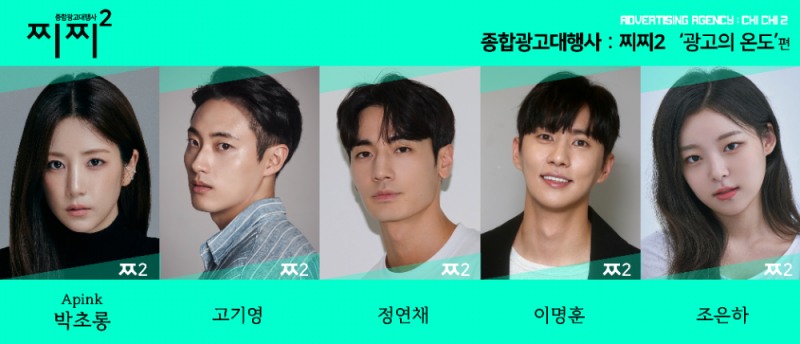 웹툰 원작 코미디 드라마 ‘종합광고대행사: 찌찌’, 시즌2 촬영 확정