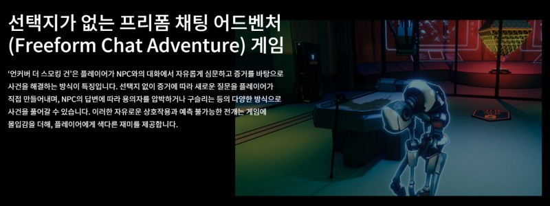 '언커버 더 스모킹 건'은 이용자가 AI챗봇과 대화를 통해 게임을 전개하는 플레이 방식이 특징이다(출처=크래프톤 홈페이지).