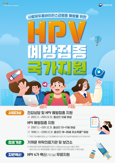 HPV 국가예방접종 홍보 포스터 (경북 영주시 제공)