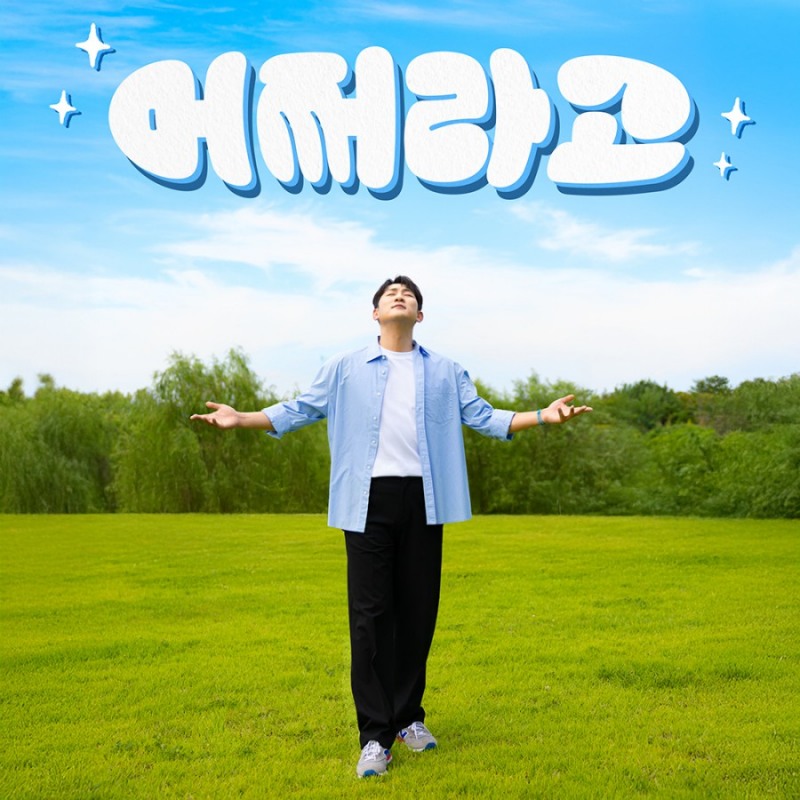 나상도, 14일 신곡 ‘어쩌라고’ 발매…EDM 댄스곡으로 새롭게 변신