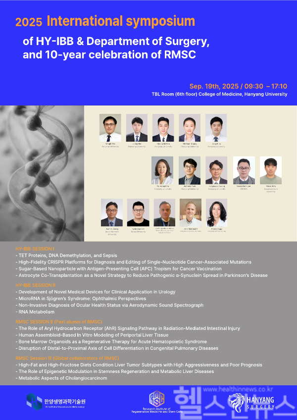 2025 HY IBB 국제 심포지엄 및 RMSC 10주년 기념행사 (사진 제공=한양대의료원)