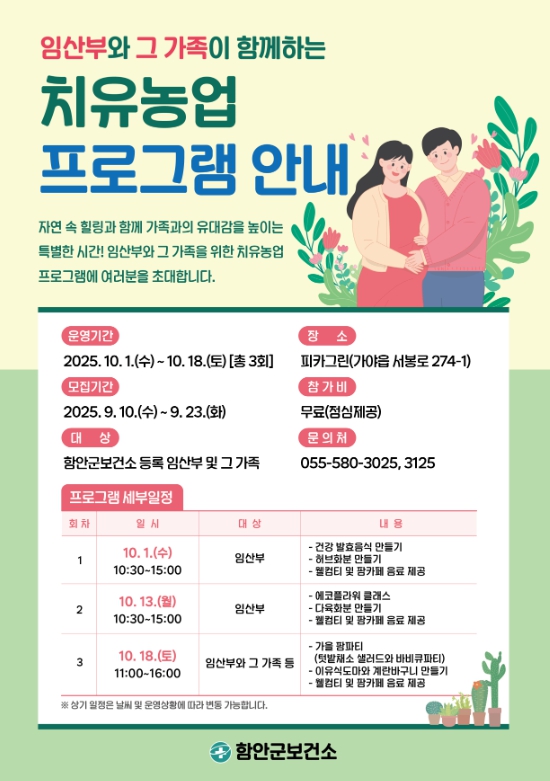 함안군 보건소, 제20회 임산부의 날 기념 치유농업 프로그램 참여자 모집 (경남 함안군)