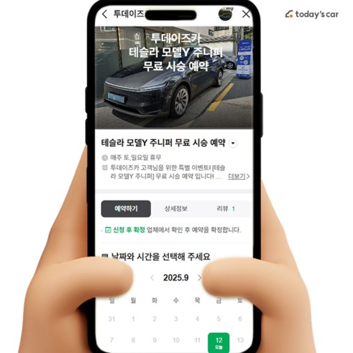 투데이즈카, 테슬라 ‘모델Y 주니퍼 롱레인지’ 무료 시승 예약 진행