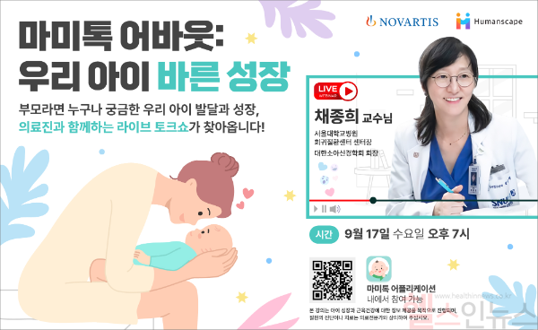 ‘마미톡 어바웃, 우리 아이 바른 성장’ 강좌 포스터 (사진 제공=한국노바티스)