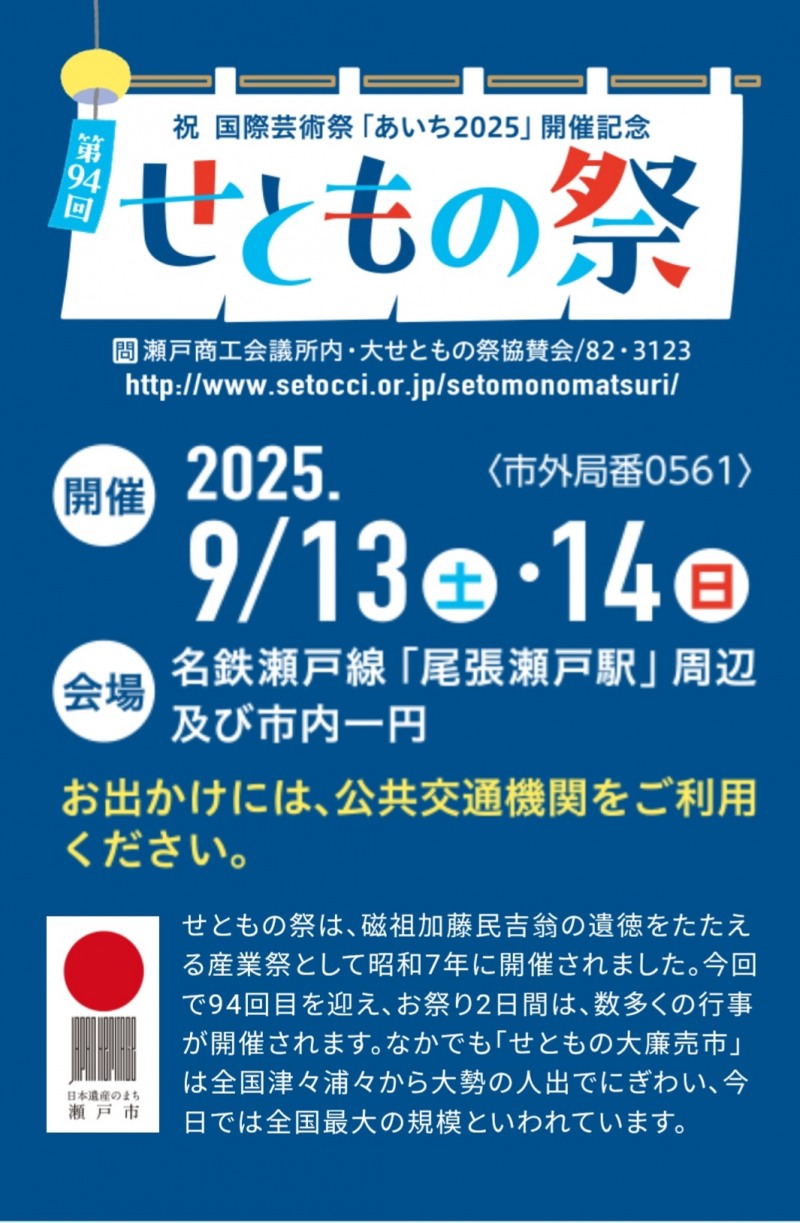 제94회 세토 도기제 포스터