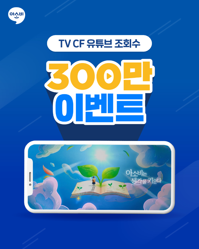 (사진 제공: 아소비교육)