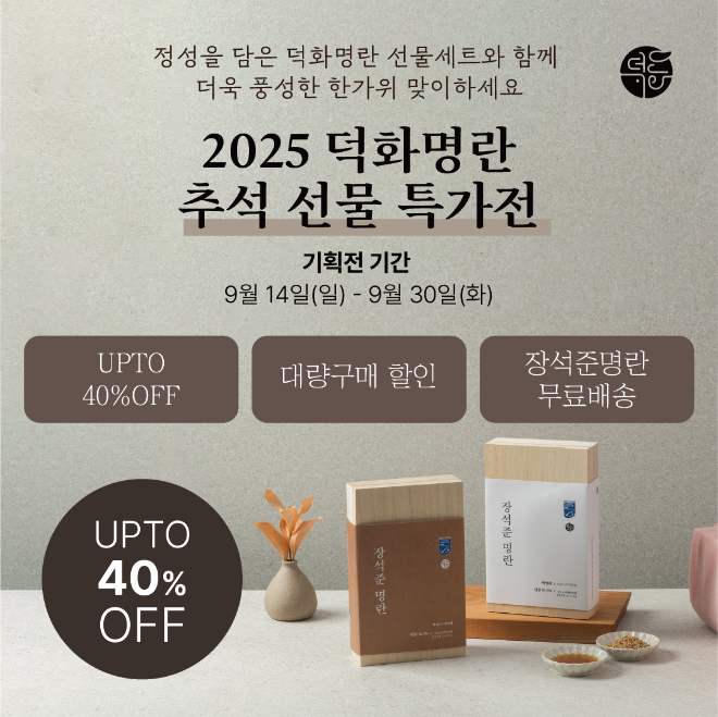 덕화명란, 추석 맞아 선물세트 최대 40% 할인, 한정판 신제품 출시