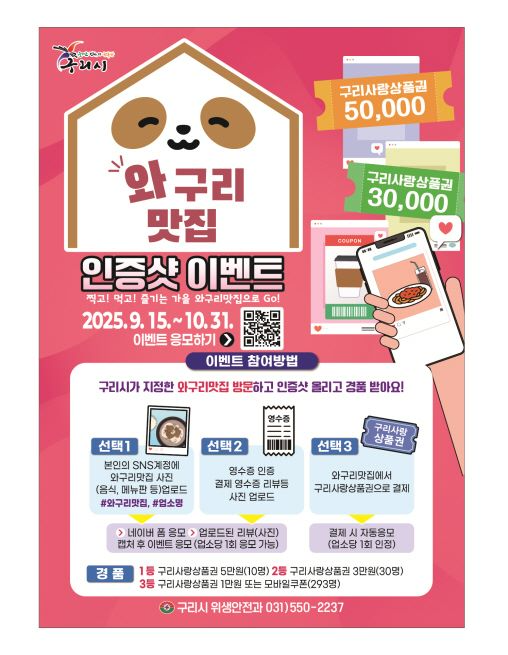 구리시, "맛집 즐기고 경품도 받자"...와구리맛집 이벤트 개최