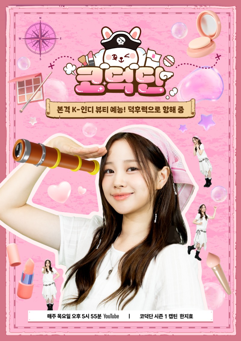 위클리 출신 지한, 인디 뷰티 예능 ‘코덕단’ MC 발탁