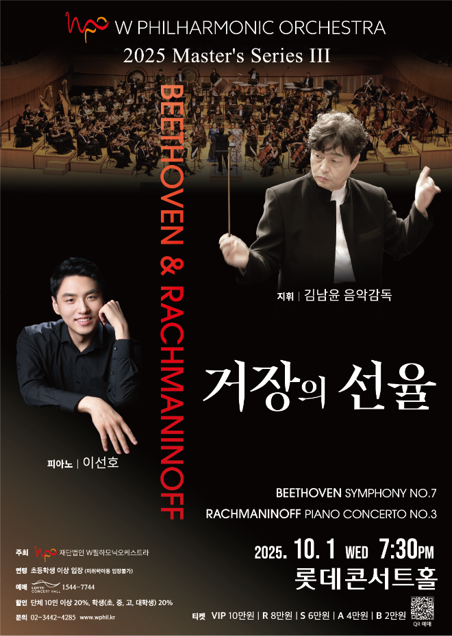 W필하모닉오케스트라 2025 마스터 시리즈III '거장의 선율' 포스터. (사진제공=W필하모닉오케스트라)