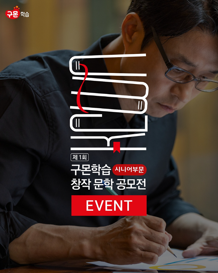제 1회 구몬학습 창작 문학 공모전 시니어 부문 이미지