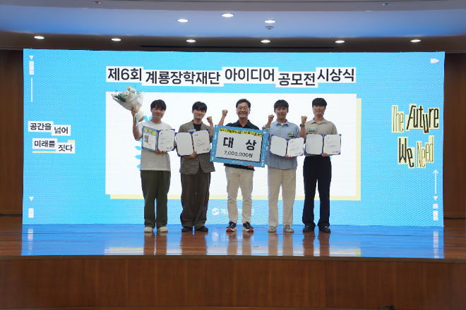 제6회 계룡장학재단 아이디어 공모전 시상식에서 이승찬 계룡장학재단 이사장(왼쪽에서 3번째)과 대상을 수상한 ‘계천에서 룡난다’ 팀이 기념 촬영을 진행하고 있다. ⓒ 계룡건설