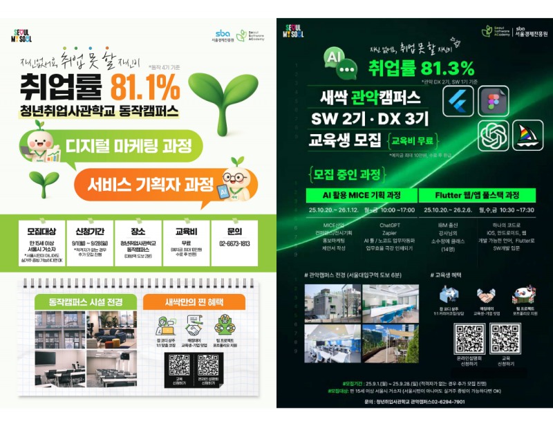 서울경제진흥원, AI 융합 인재 양성... 청년취업사관학교 동작·관악캠퍼스 교육생 모집