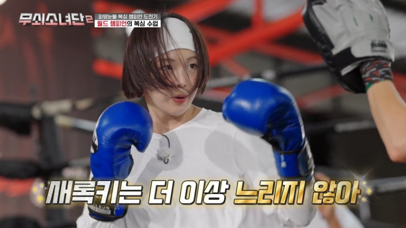 ‘무쇠소녀단 2’ 금새록, 첫 대회서 투혼 승리…체력 약체에서 링 위 파이터로 활약