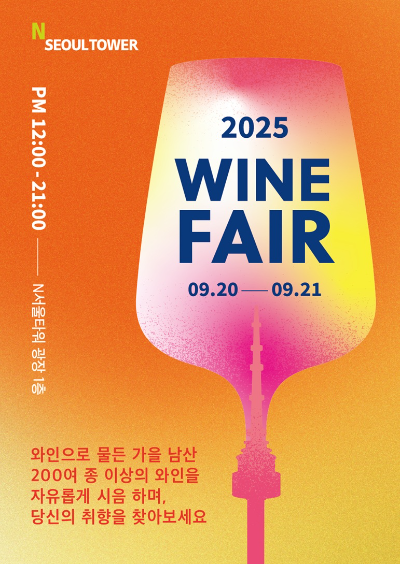 CJ푸드빌 N서울타워, ‘2025 가을 남산 와인페어’ 개최