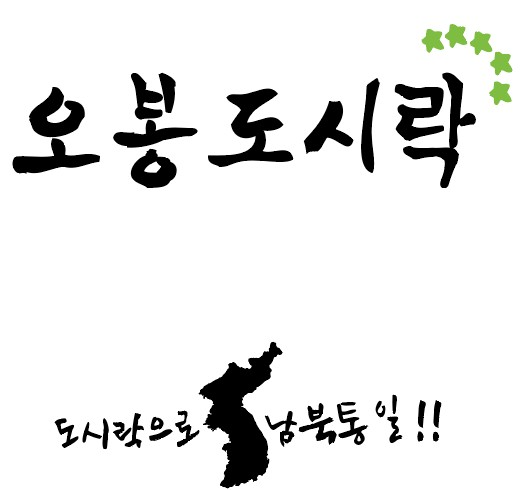 '오봉도시락 충남당진점' 2003년생 청년 창업가, 당진 공단 특성 활용한 틈새 전략으로 도시락 사업 성공 신화 쓰다