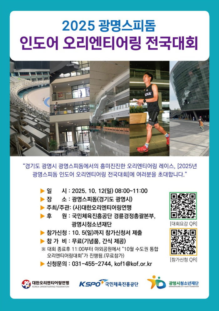 2025 광명스피돔 인도어 오리엔티어링 전국대회 포스터