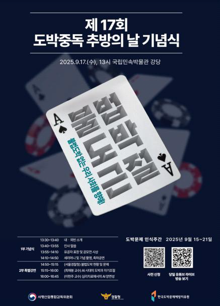 “도박문제, 이제 우리 모두 나서야 합니다” 사감위와 경찰청, 불법도박 근절을 위한 도박문제 인식주간 개최