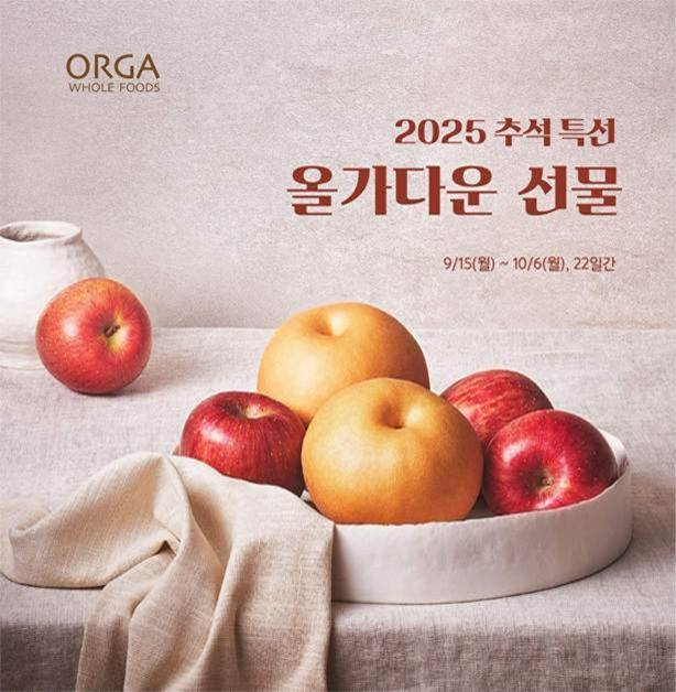 올가홀푸드, ‘2025 추석 명절 기획전' 본행사 진행