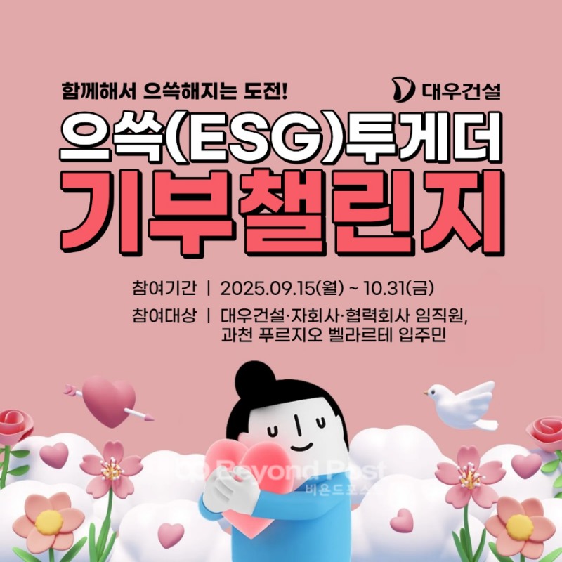 대우건설 으쓱(ESG)투게더 기부챌린지./대우건설