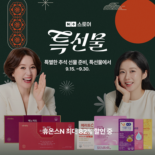 휴온스엔, 추석맞이 ‘건강 특선물’ 프로모션 실시