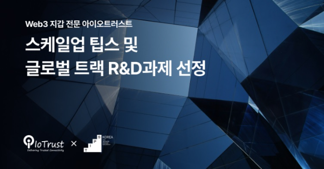 아이오트러스트, 스케일업 팁스 및 글로벌트랙 R&D과제 선정