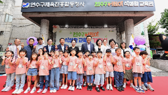 이재호연수구청장이 구의원 및 주민등 어린이들과 식생활교육관 개관식에 참석해 기념촬영을 하고 있다.