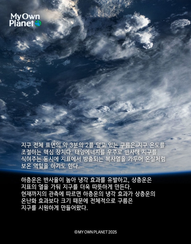 마이오운플래닛(My Own Planet) 기후 행동 실천 캠페인 ⑥ "구름의 변화가 말하는 기후위기"