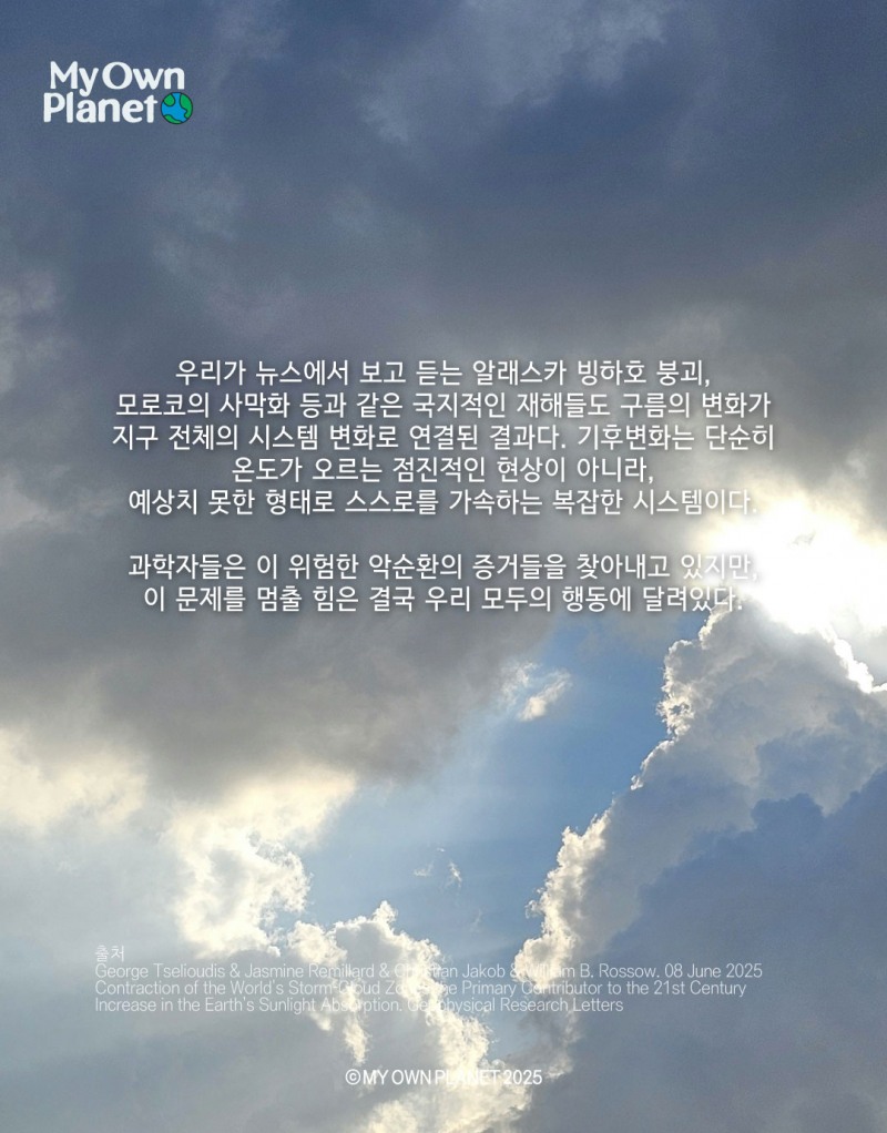 마이오운플래닛(My Own Planet) 기후 행동 실천 캠페인 ⑥ "구름의 변화가 말하는 기후위기"