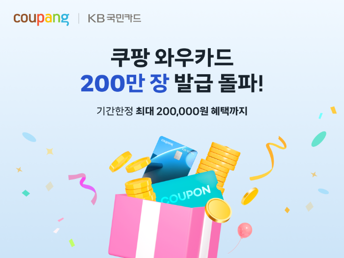 쿠팡, ‘와우카드’ 200만장 돌파 기념 최대 20만원 혜택 특별 프로모션