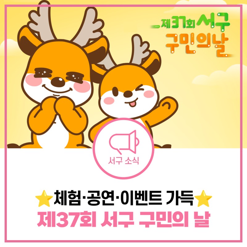 제37회 인천서구 구민의날 개최 포스터