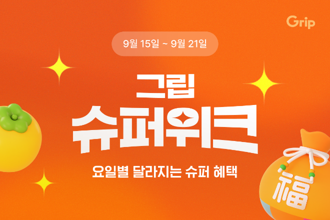 그립, 추석 맞이 ‘슈퍼위크’ 개최… 특집 라이브 방송·할인 혜택 ‘풍성’