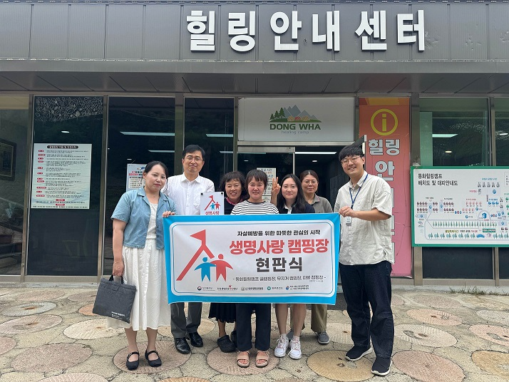 생명존중안심마을과 생명사랑캠핑장 조성