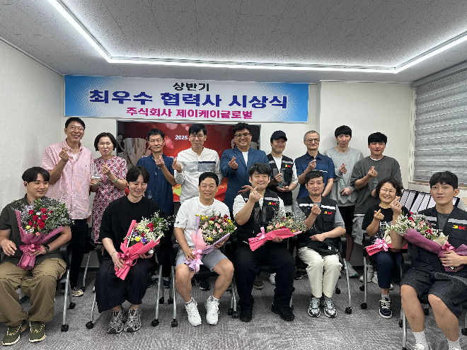 지난 12일 충남 당진 본사에서 열린 ‘2025 상반기 최우수 협력사 시상식’에서 수상자들이 축하객과 함께 기념촬영을 했다. / 사진=㈜제이케이글로벌 제공