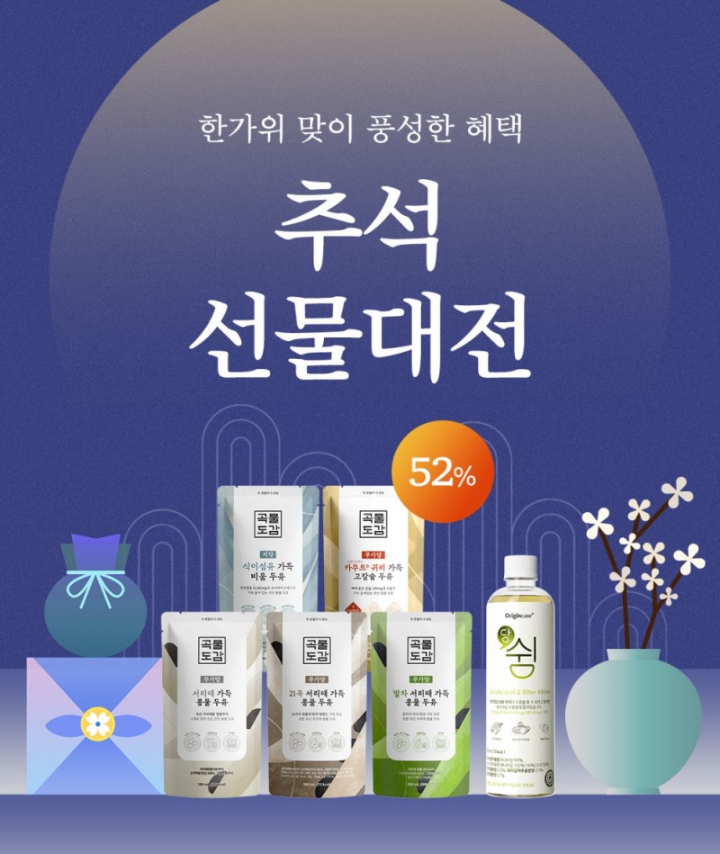 오리진케어 곡물도감·당쉼, 추석 선물세트 기획전…다양한 할인 이벤트 진행